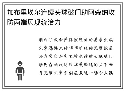 加布里埃尔连续头球破门助阿森纳攻防两端展现统治力