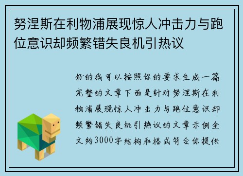 努涅斯在利物浦展现惊人冲击力与跑位意识却频繁错失良机引热议