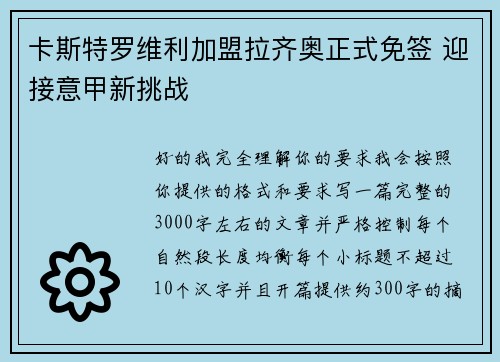 卡斯特罗维利加盟拉齐奥正式免签 迎接意甲新挑战