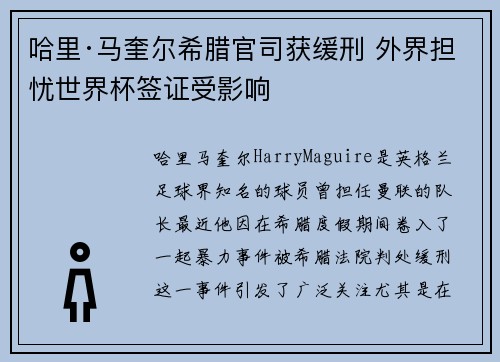 哈里·马奎尔希腊官司获缓刑 外界担忧世界杯签证受影响