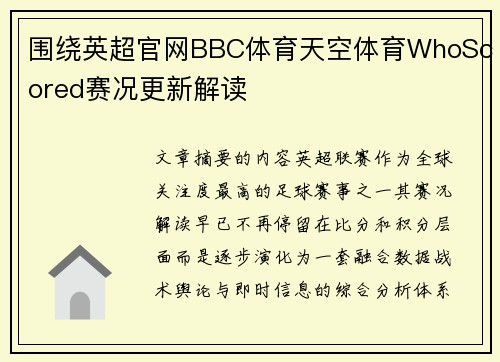 围绕英超官网BBC体育天空体育WhoScored赛况更新解读