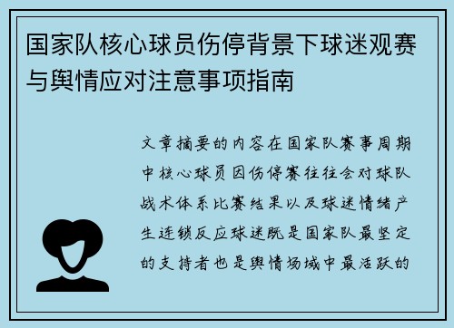 国家队核心球员伤停背景下球迷观赛与舆情应对注意事项指南