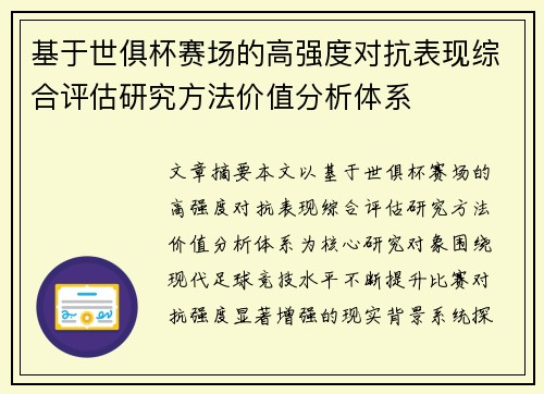 基于世俱杯赛场的高强度对抗表现综合评估研究方法价值分析体系