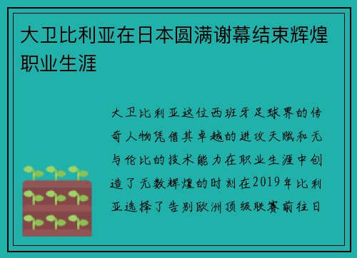大卫比利亚在日本圆满谢幕结束辉煌职业生涯