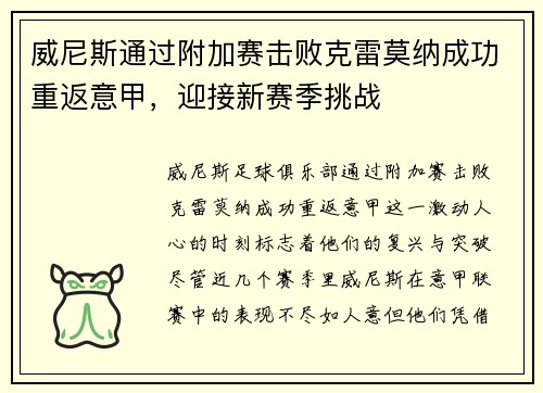 威尼斯通过附加赛击败克雷莫纳成功重返意甲，迎接新赛季挑战