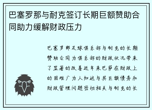 巴塞罗那与耐克签订长期巨额赞助合同助力缓解财政压力