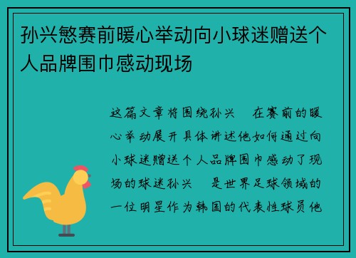 孙兴慜赛前暖心举动向小球迷赠送个人品牌围巾感动现场