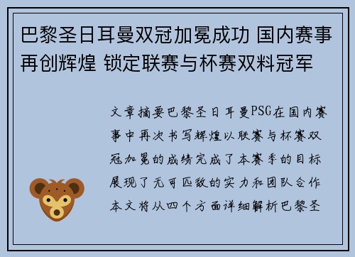 巴黎圣日耳曼双冠加冕成功 国内赛事再创辉煌 锁定联赛与杯赛双料冠军