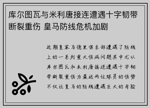库尔图瓦与米利唐接连遭遇十字韧带断裂重伤 皇马防线危机加剧