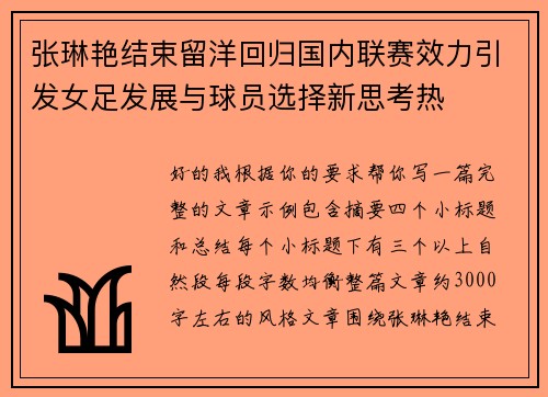 张琳艳结束留洋回归国内联赛效力引发女足发展与球员选择新思考热