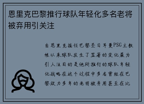 恩里克巴黎推行球队年轻化多名老将被弃用引关注