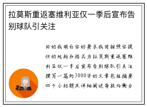 拉莫斯重返塞维利亚仅一季后宣布告别球队引关注