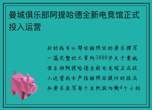 曼城俱乐部阿提哈德全新电竞馆正式投入运营