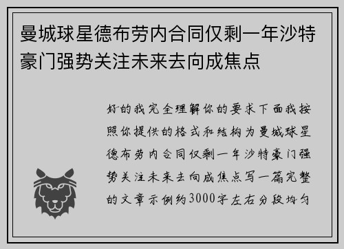 曼城球星德布劳内合同仅剩一年沙特豪门强势关注未来去向成焦点