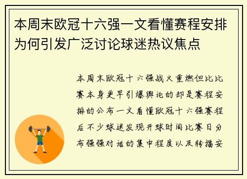 本周末欧冠十六强一文看懂赛程安排为何引发广泛讨论球迷热议焦点