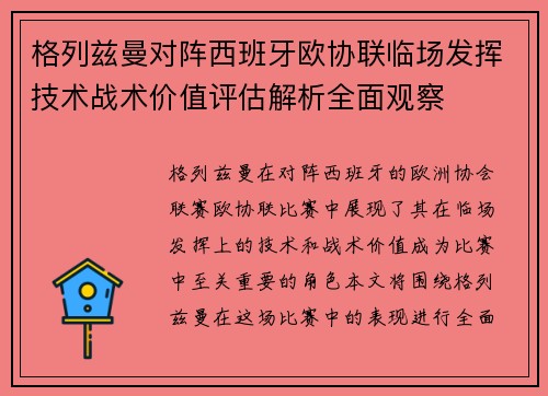 格列兹曼对阵西班牙欧协联临场发挥技术战术价值评估解析全面观察