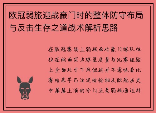 欧冠弱旅迎战豪门时的整体防守布局与反击生存之道战术解析思路