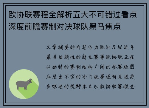 欧协联赛程全解析五大不可错过看点深度前瞻赛制对决球队黑马焦点