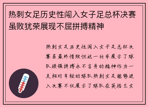 热刺女足历史性闯入女子足总杯决赛虽败犹荣展现不屈拼搏精神 热刺女足历史性闯入女子足总杯决赛虽败犹荣展现不屈拼搏精神