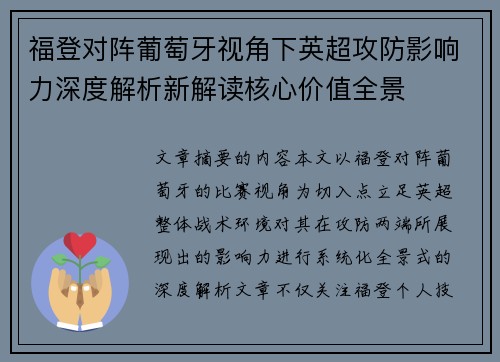 福登对阵葡萄牙视角下英超攻防影响力深度解析新解读核心价值全景