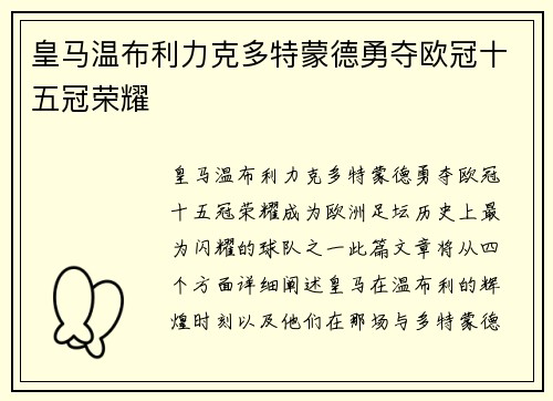 皇马温布利力克多特蒙德勇夺欧冠十五冠荣耀