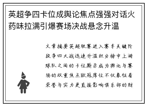 英超争四卡位成舆论焦点强强对话火药味拉满引爆赛场决战悬念升温