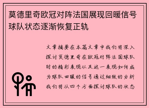 莫德里奇欧冠对阵法国展现回暖信号球队状态逐渐恢复正轨