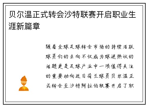 贝尔温正式转会沙特联赛开启职业生涯新篇章