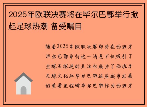 2025年欧联决赛将在毕尔巴鄂举行掀起足球热潮 备受瞩目