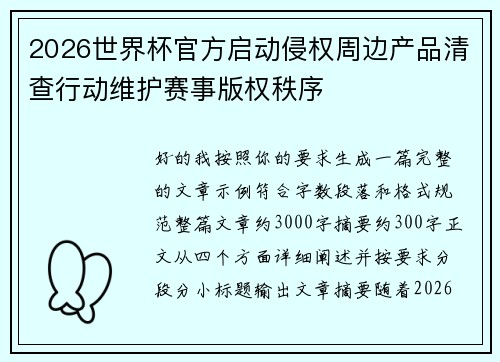 2026世界杯官方启动侵权周边产品清查行动维护赛事版权秩序