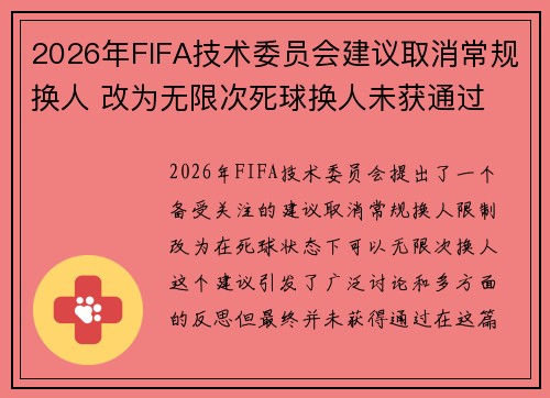 2026年FIFA技术委员会建议取消常规换人 改为无限次死球换人未获通过