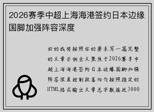 2026赛季中超上海海港签约日本边缘国脚加强阵容深度