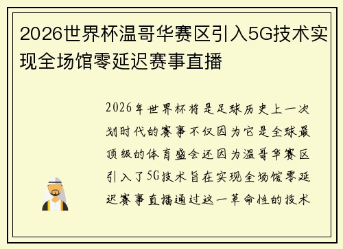 2026世界杯温哥华赛区引入5G技术实现全场馆零延迟赛事直播