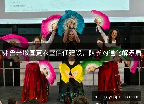 弗鲁米嫩塞更衣室信任建设，队长沟通化解矛盾