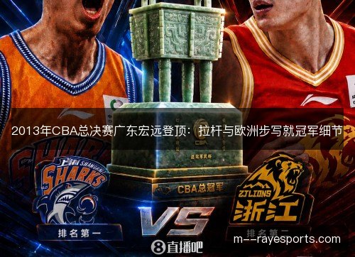 2013年CBA总决赛广东宏远登顶：拉杆与欧洲步写就冠军细节