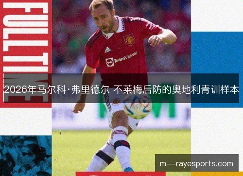 2026年马尔科·弗里德尔 不莱梅后防的奥地利青训样本